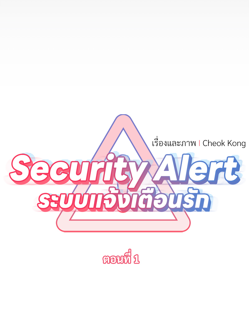Security Alert ระบบแจ้งเตือนรัก 1 36