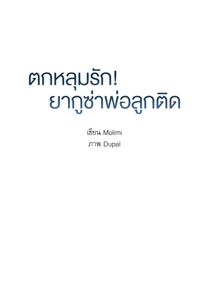 ตกหลุมรัก! ยากูซ่าพ่อลูกติด 58 13