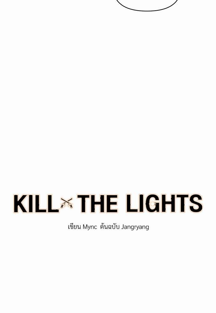 KILL THE LIGHTS7 09