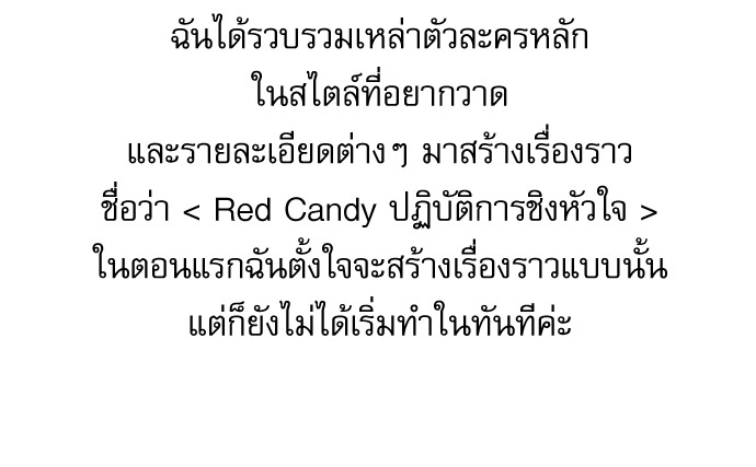 Red Candy เธเธ—เธชเนเธเธ—เนเธฒเธข 96 06