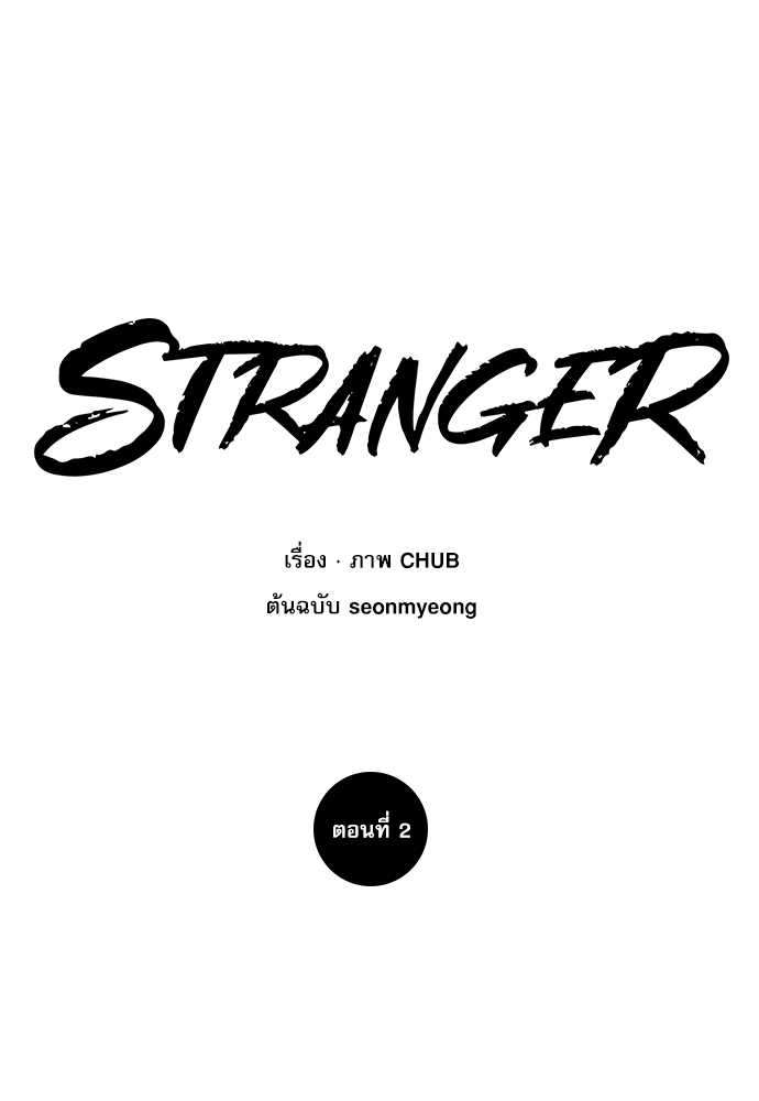 Stranger 2 11